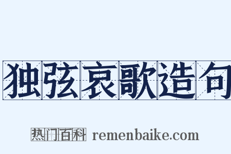 独弦哀歌造句是什么意思的图片